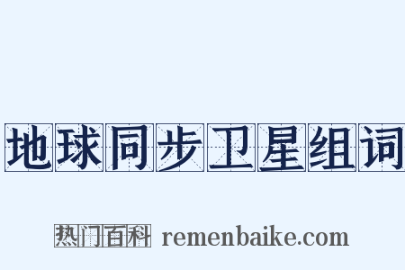 地球同步卫星组词是什么意思的图片